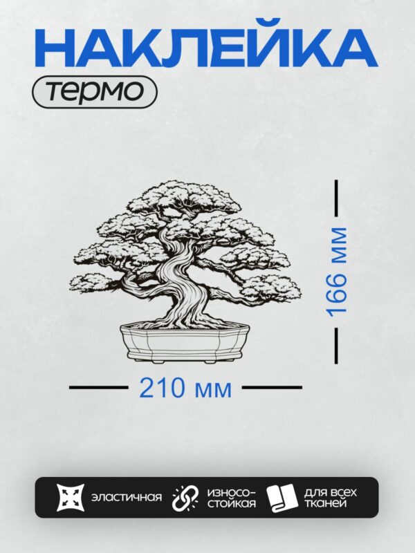 Термонаклейка на одежду DTF / На изображении представлено дерево бонсай в стилизованной черно-белой графике. Оно находится в горшке, имеет изогнутый ствол и густую крону.