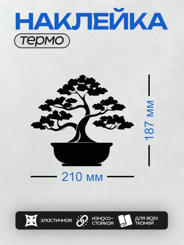 Термонаклейка на одежду DTF / Силуэт дерева бонсай в горшке, минималистичный стиль.