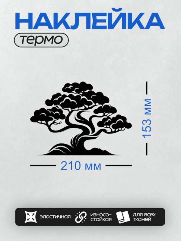 Термонаклейка на одежду DTF / Черный силуэт дерева бонсай на белом фоне.