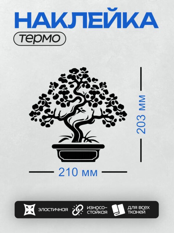 Термонаклейка на одежду DTF / Силуэт дерева бонсай в горшке, черный и белый.