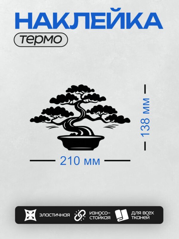 Термонаклейка на одежду DTF / Силуэт дерева бонсай в горшке, минималистичный стиль.
