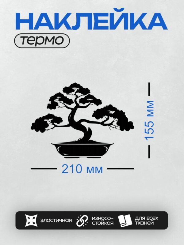 Термонаклейка на одежду DTF / Силуэт дерева бонсай в горшке.