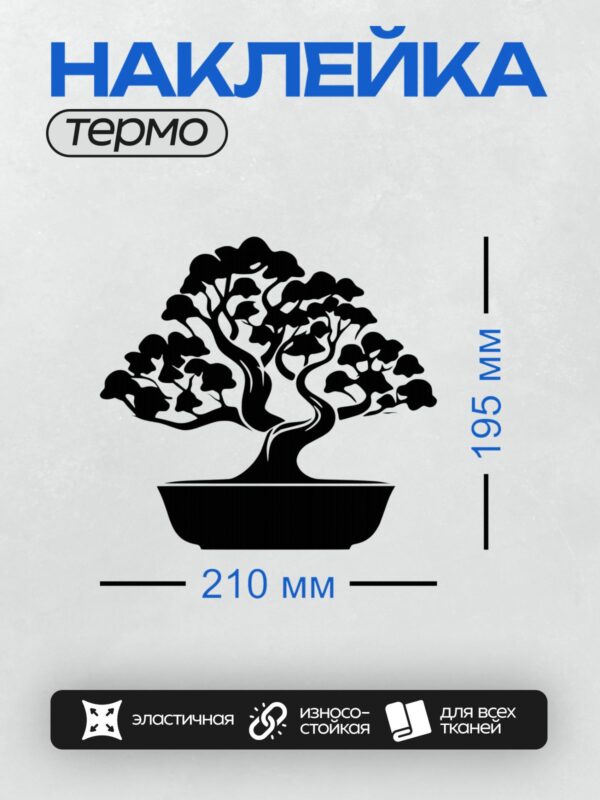 Термонаклейка на одежду DTF / Силуэт дерева бонсай в горшке, минималистичный стиль.