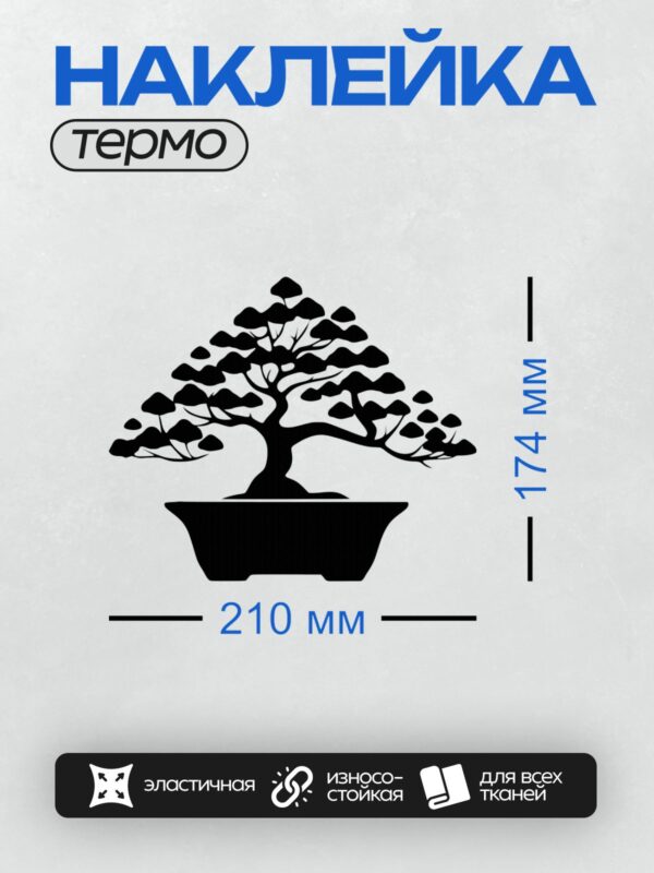 Термонаклейка на одежду DTF / Силуэт дерева бонсай в горшке.