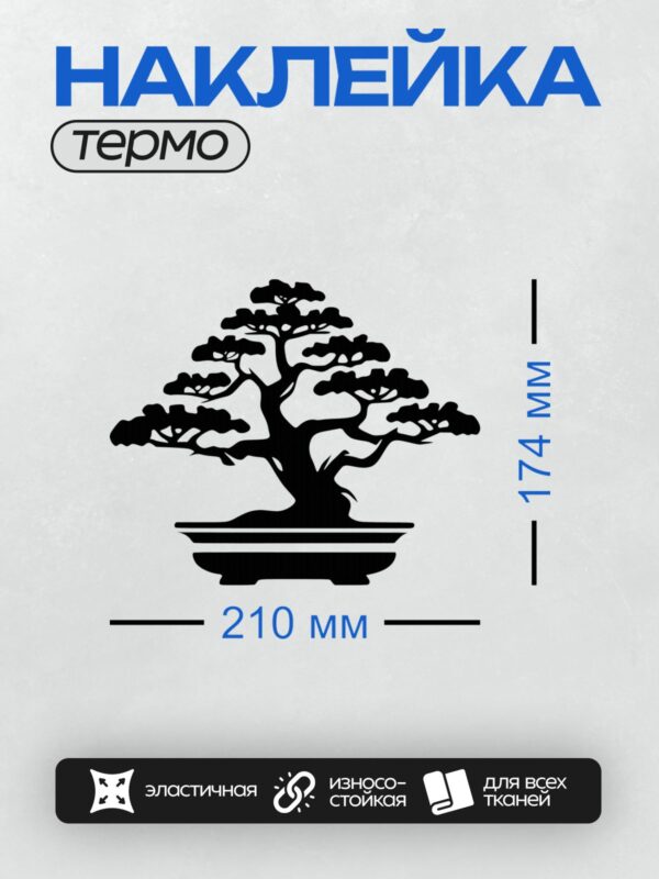 Термонаклейка на одежду DTF / Силуэт дерева бонсай в минималистичном стиле.
