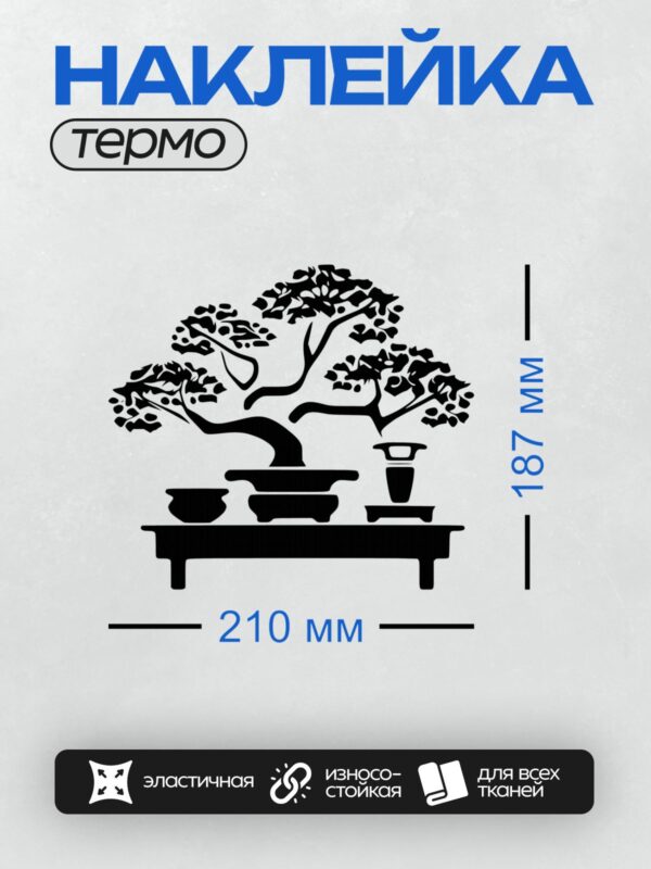 Термонаклейка на одежду DTF / Стилизованное дерево бонсай в горшке на столе.