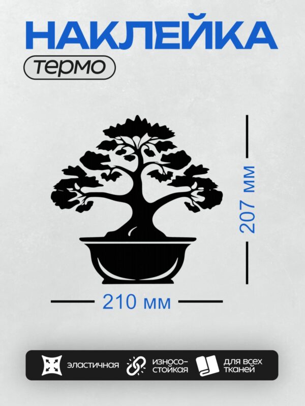 Термонаклейка на одежду DTF / Силуэт дерева бонсай в горшке, минималистичный стиль.