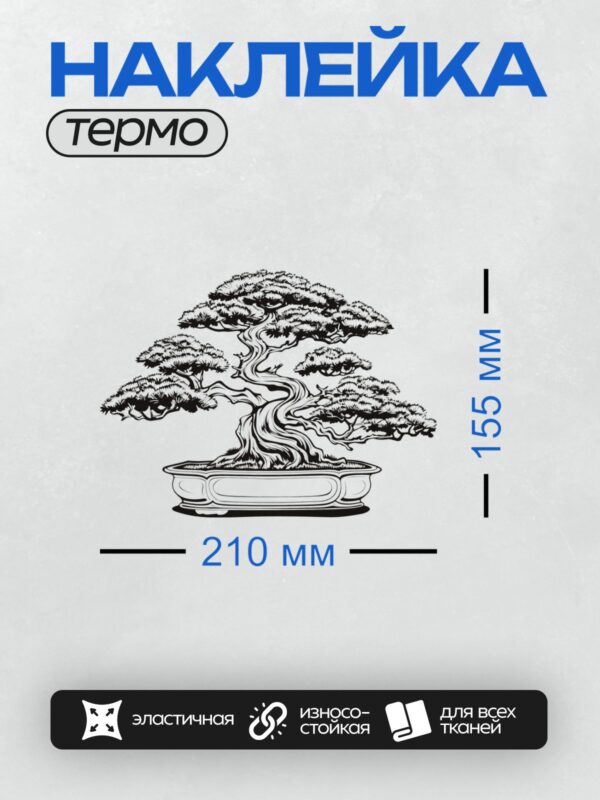 Термонаклейка на одежду DTF / Стилизованное дерево бонсай в горшке.