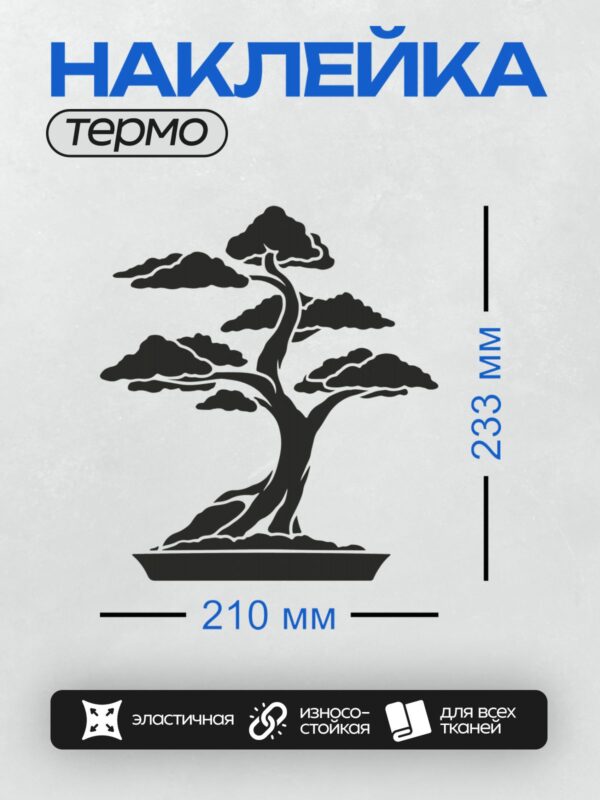 Термонаклейка на одежду DTF / Силуэт дерева бонсай в горшке на белом фоне.
