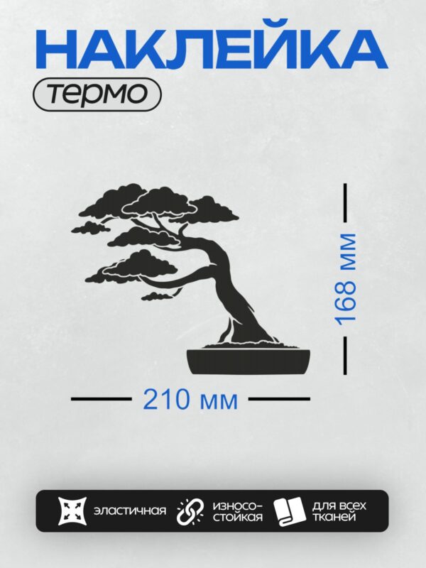 Термонаклейка на одежду DTF / Силуэт дерева бонсай в горшке, минималистичный стиль.