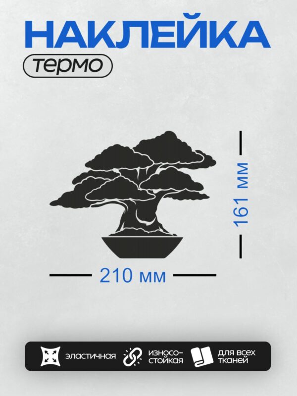 Термонаклейка на одежду DTF / Силуэт дерева бонсай в горшке, минималистичный стиль.