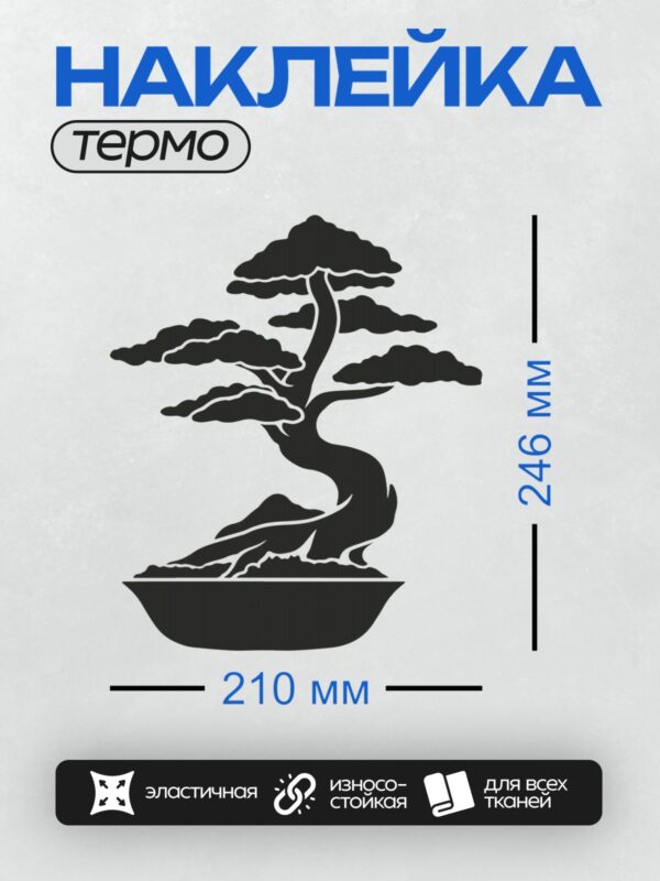 Термонаклейка на одежду DTF / Силуэт дерева бонсай в горшке.