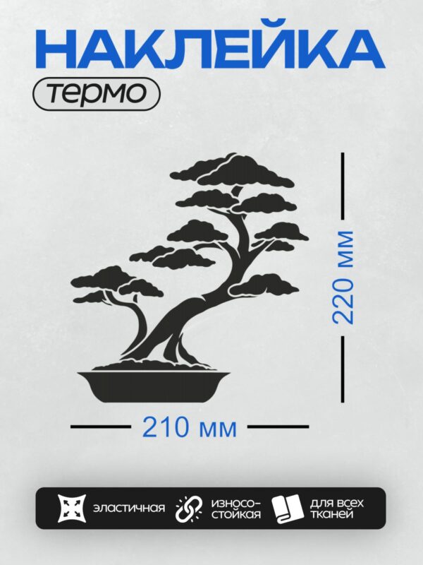 Термонаклейка на одежду DTF / Минималистичный силуэт дерева бонсай в горшке.
