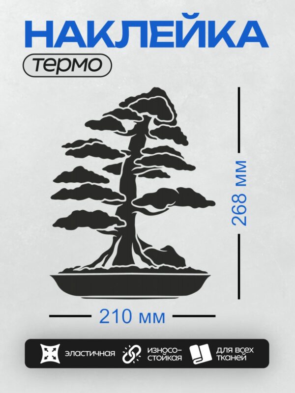 Термонаклейка на одежду DTF / Силуэт дерева бонсай в горшке.