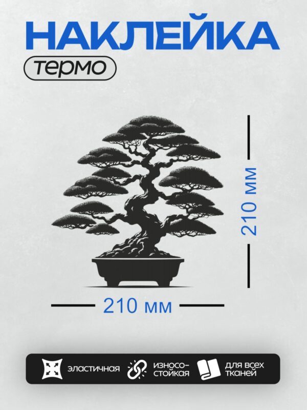 Термонаклейка на одежду DTF / Стилизованный силуэт дерева бонсай в горшке.