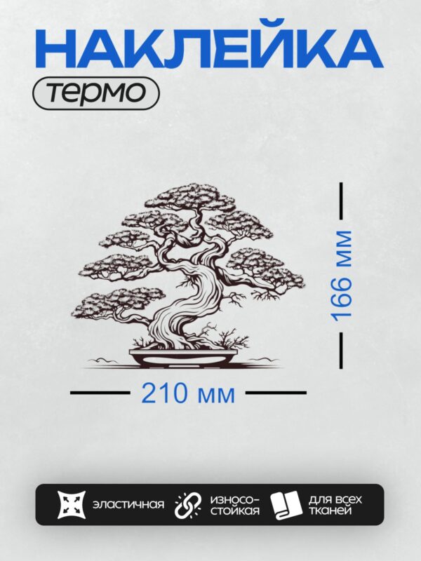 Термонаклейка на одежду DTF / Стилизованное дерево бонсай с изогнутыми ветвями.