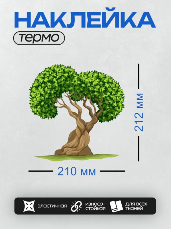 Термонаклейка на одежду DTF / Мультяшное дерево с изогнутым стволом и густой кроной.