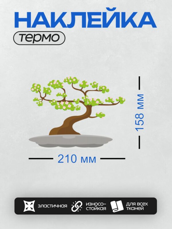 Термонаклейка на одежду DTF / Мультяшное дерево бонсай с изогнутым стволом и цветами.