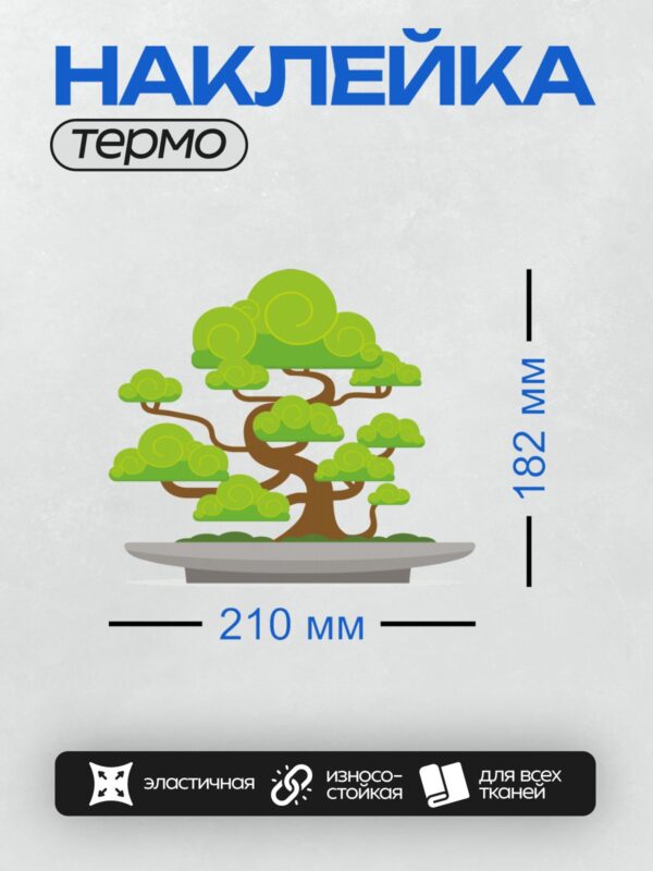 Термонаклейка на одежду DTF / Мультяшное дерево бонсай в горшке.