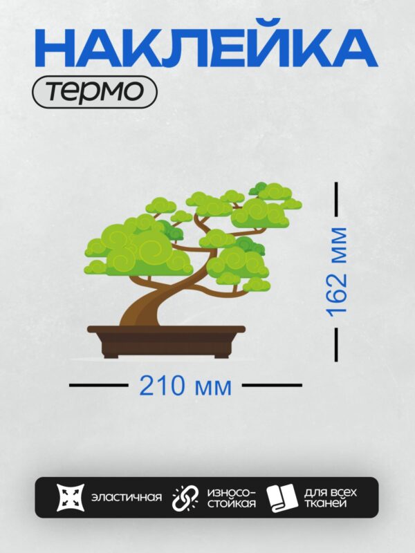 Термонаклейка на одежду DTF / Стилизованное дерево бонсай с изогнутым стволом и густой кроной.
