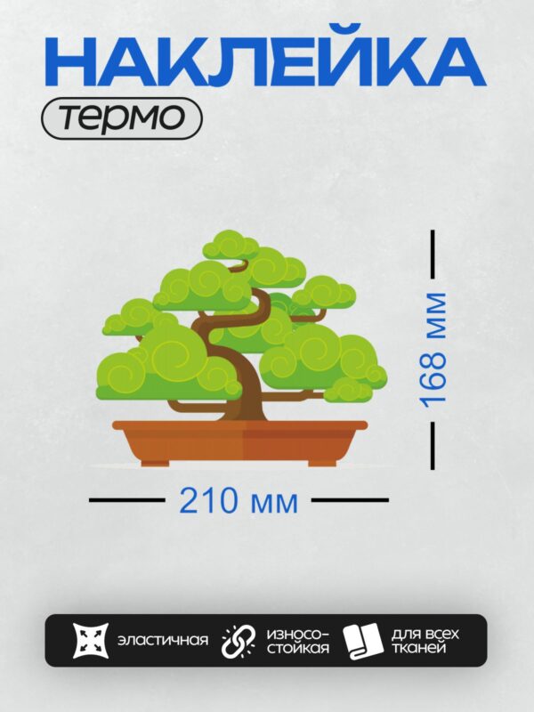 Термонаклейка на одежду DTF / Стилизованное дерево бонсай в горшке.