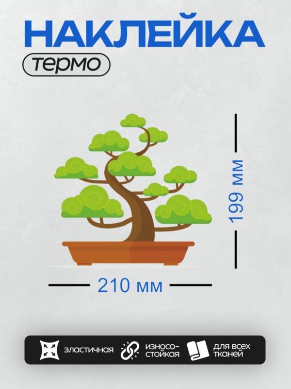 Термонаклейка на одежду DTF / Мультяшное дерево бонсай в горшке с изогнутым стволом.