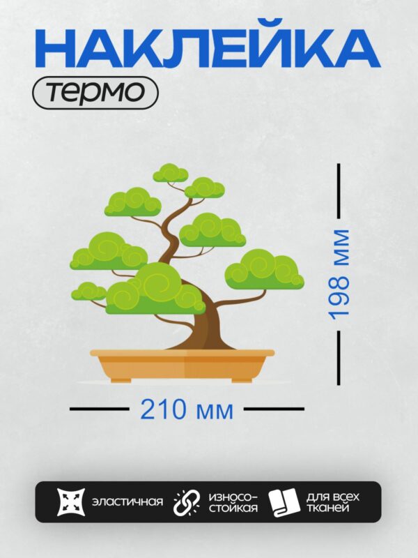 Термонаклейка на одежду DTF / Стилизованное дерево бонсай в горшке.