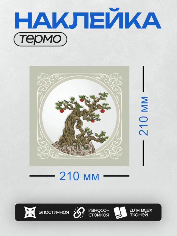 Термонаклейка на одежду DTF / Изящное дерево с изогнутыми ветвями и красными яблоками.