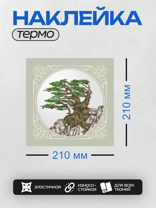 Термонаклейка на одежду DTF / Бонсай с красными яблоками на скалистом фоне.
