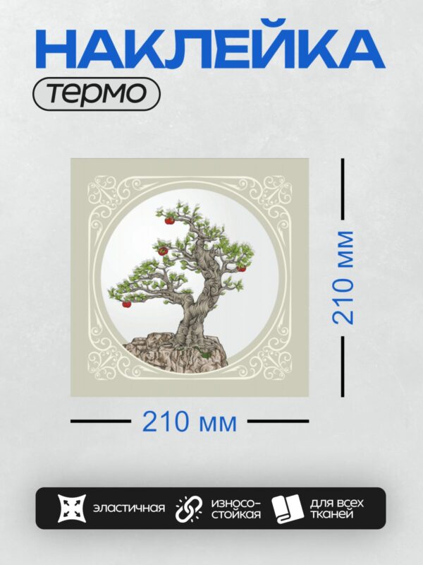 Термонаклейка на одежду DTF / Стилизованное дерево с яблоками на фоне орнамента.