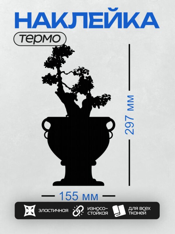 Термонаклейка на одежду DTF / Силуэт дерева бонсай в декоративном горшке.