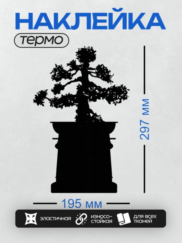 Термонаклейка на одежду DTF / Силуэт дерева бонсай в горшке.