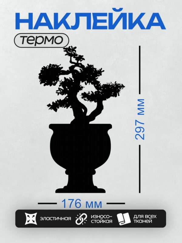 Термонаклейка на одежду DTF / Силуэт дерева бонсай в горшке.