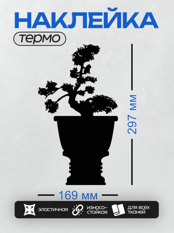 Термонаклейка на одежду DTF / Силуэт дерева бонсай в горшке на сером фоне.