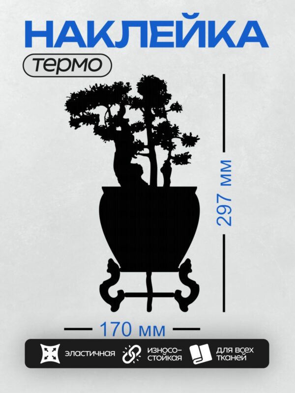 Термонаклейка на одежду DTF / Силуэт дерева бонсай в горшке.