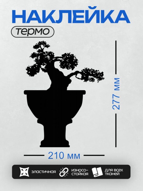 Термонаклейка на одежду DTF / Силуэт дерева бонсай в декоративном горшке.