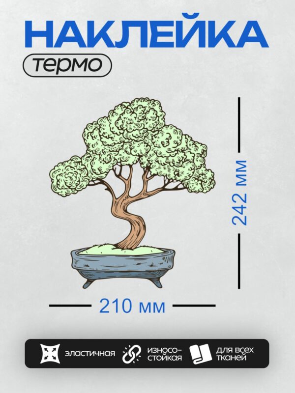 Термонаклейка на одежду DTF / Стилизованное дерево бонсай в горшке.
