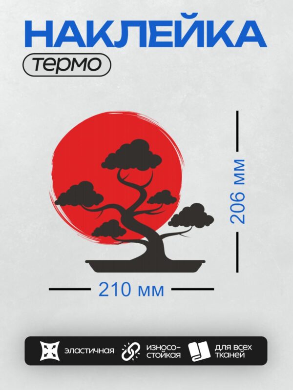 Термонаклейка на одежду DTF / Бонсай на фоне красного круга и белого фона.