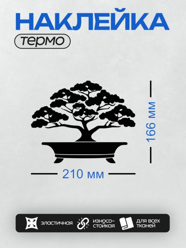 Термонаклейка на одежду DTF / Силуэт дерева бонсай в горшке, минималистичный стиль.