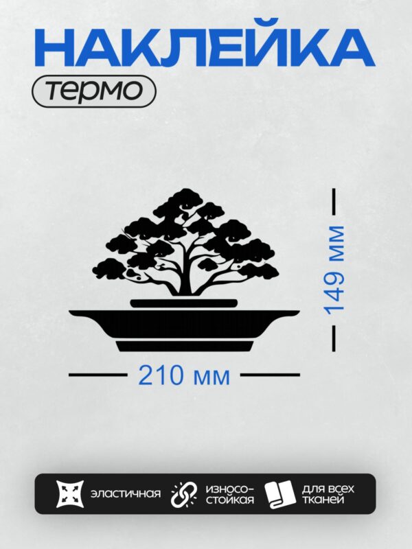 Термонаклейка на одежду DTF / Силуэт дерева бонсай в горшке, минималистичный стиль.