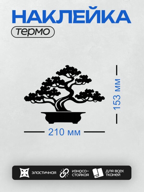 Термонаклейка на одежду DTF / Черный силуэт бонсай в горшке на белом фоне.