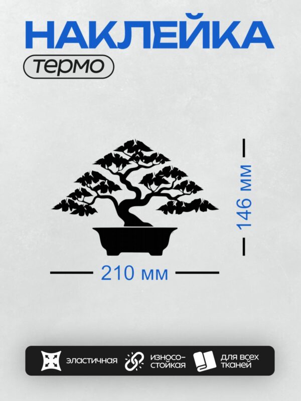 Термонаклейка на одежду DTF / Стилизованное дерево бонсай в горшке, черно-белое изображение.