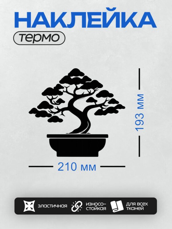 Термонаклейка на одежду DTF / Силуэт дерева бонсай в горшке, минималистичный стиль.