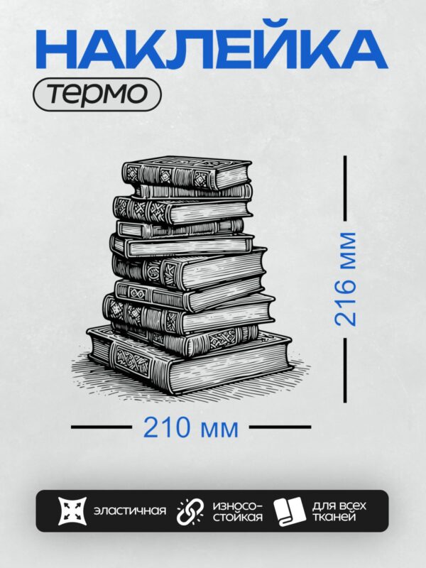 Термонаклейка на одежду DTF / Черно-белая стопка книг, нарисованная в графическом стиле.