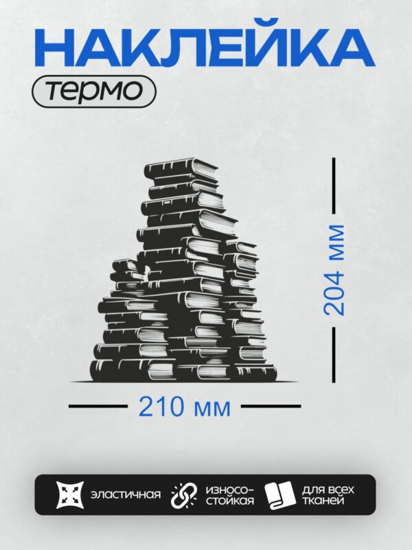 Термонаклейка на одежду DTF / Черно-белая стопка книг, стилизованная под рисунок.