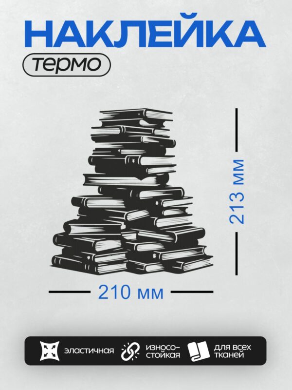 Термонаклейка на одежду DTF / Стопка книг, нарисованных в черно-белом стиле.