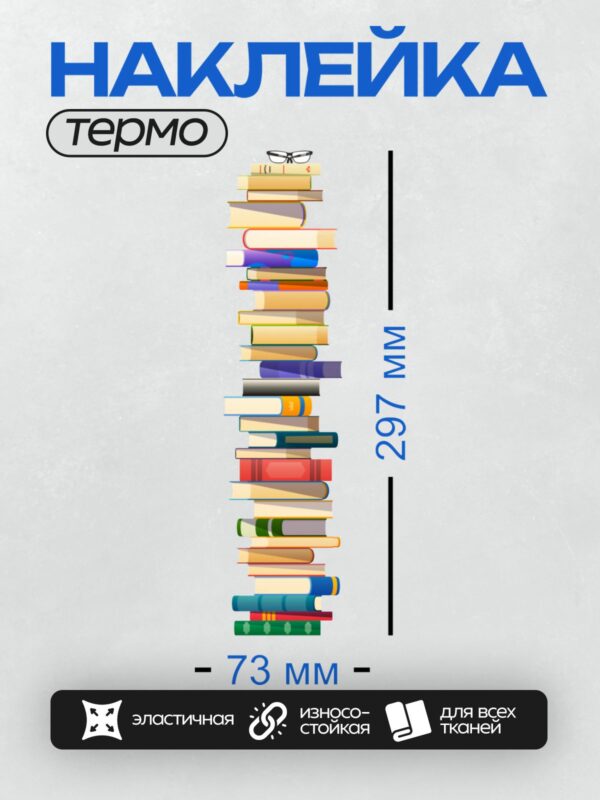 Термонаклейка на одежду DTF / Высокая стопка разноцветных книг на белом фоне.