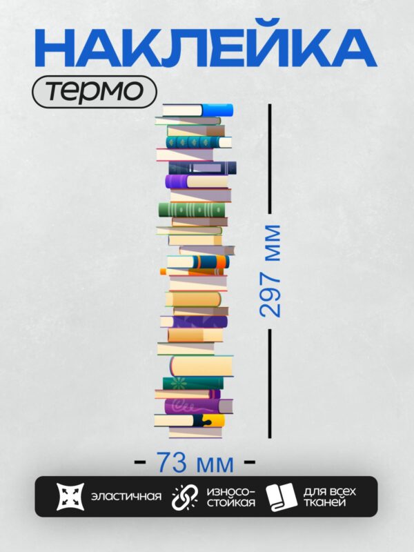 Термонаклейка на одежду DTF / Высокая стопка разноцветных книг с разными узорами.