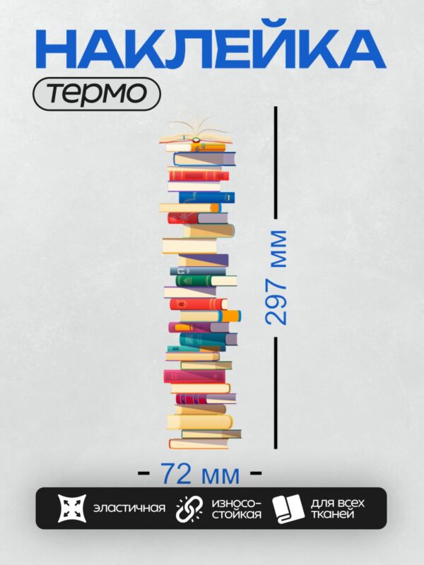 Термонаклейка на одежду DTF / Стопка разноцветных книг, аккуратно сложенных в ряд.
