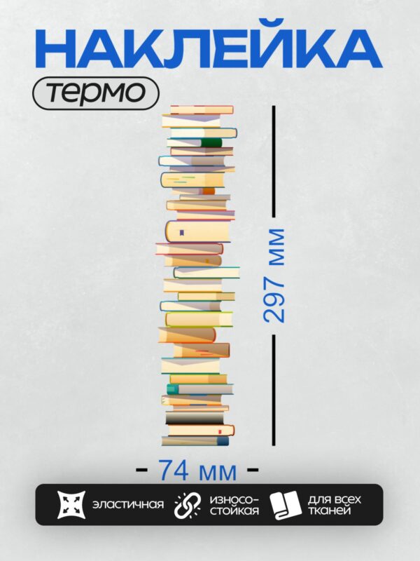 Термонаклейка на одежду DTF / Высокая стопка разноцветных книг, аккуратно сложенных.